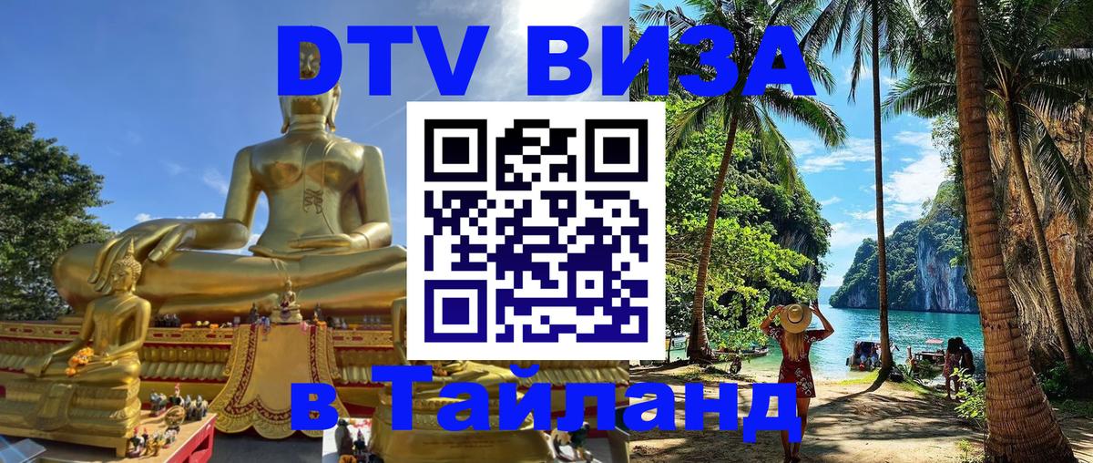 VISA в Тайланд для удалёнщиков 