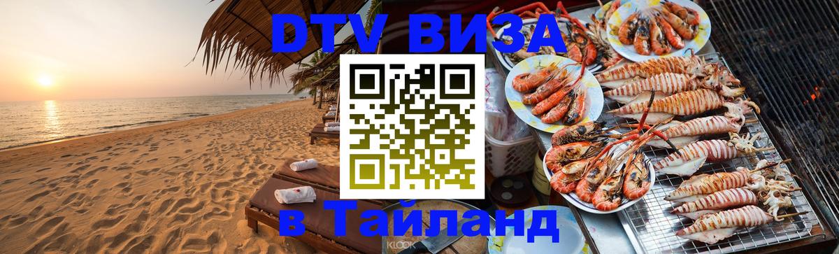 DTV Visa Thailand — прайс и условия, виза без дополнительных документов - Подгорица 