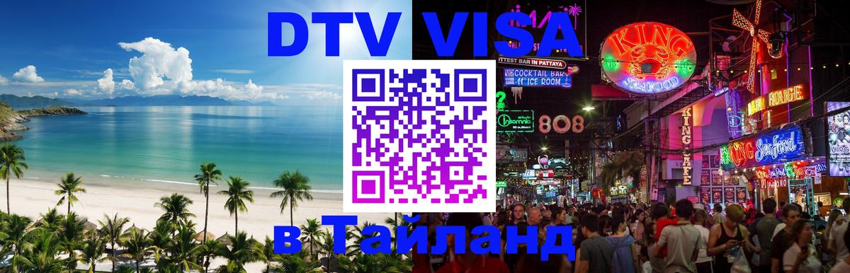 Как сделать DTV визу в Тайланд 